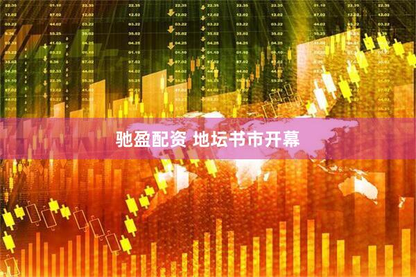驰盈配资 地坛书市开幕